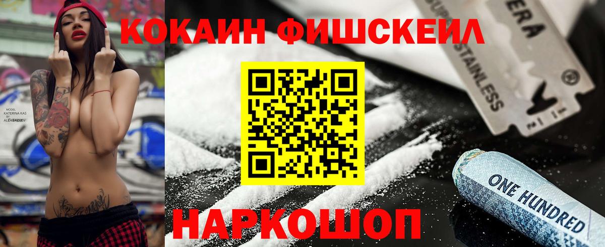 КОКАИН Fish Scale  Вход с VPN  Cocaine FishScale  Бор 